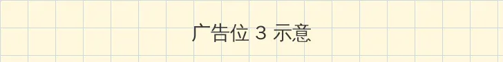 日本免费一区二区三区视频观看 帖子内嵌广告位